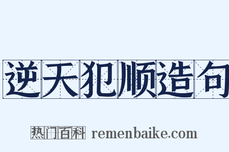 逆天犯顺造句是什么意思的图片